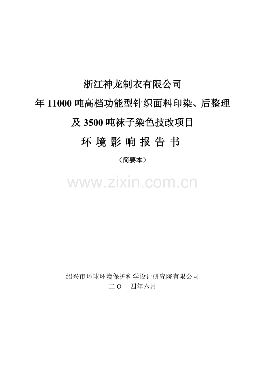 神龙制衣有限公司年11000高档功能型针织面料印染、后整理及3500吨袜子染色技改项目立项环境评估报告书.doc_第1页