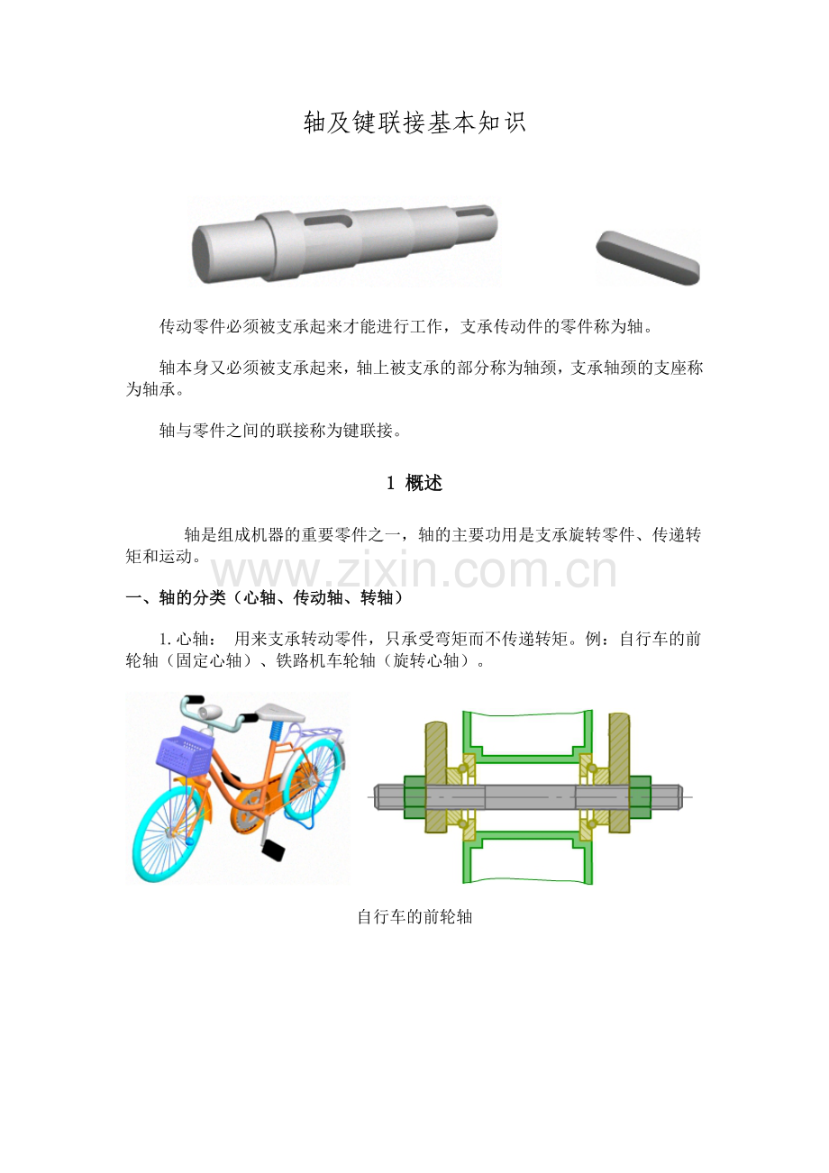 轴和键联接的基本知识.doc_第1页