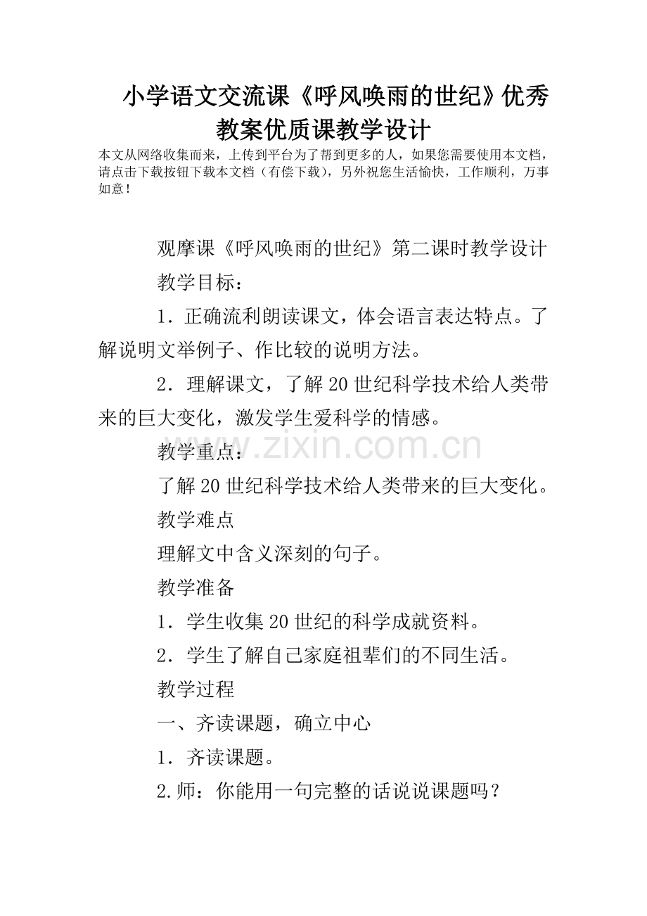 小学语文交流课《呼风唤雨的世纪》优秀教案优质课教学设计.doc_第1页