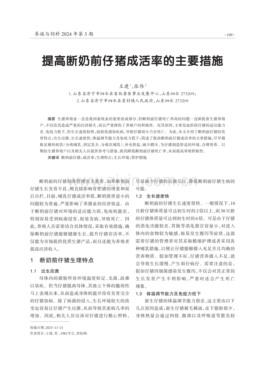 提高断奶前仔猪成活率的主要措施.pdf_第1页