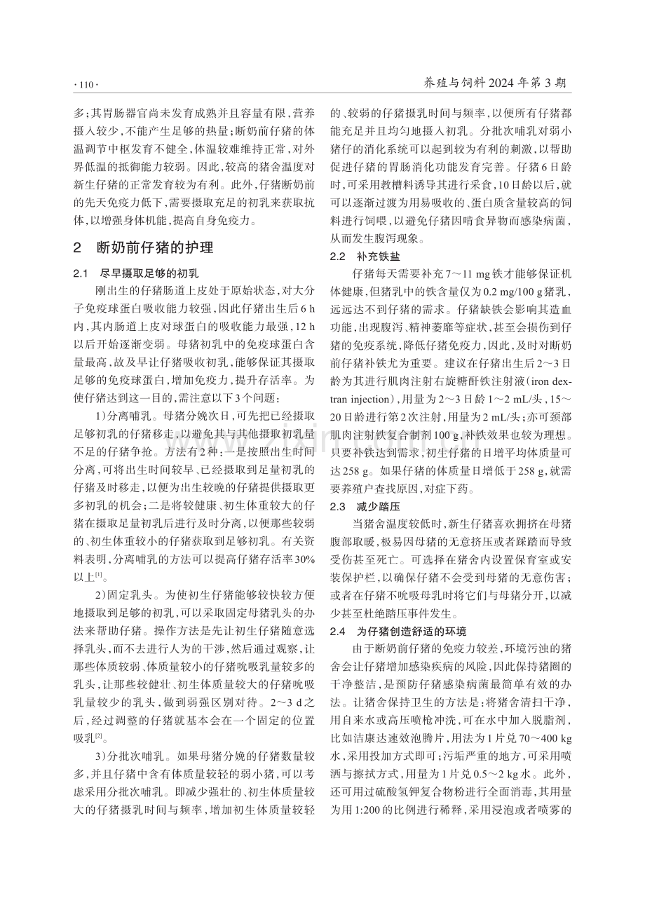 提高断奶前仔猪成活率的主要措施.pdf_第2页