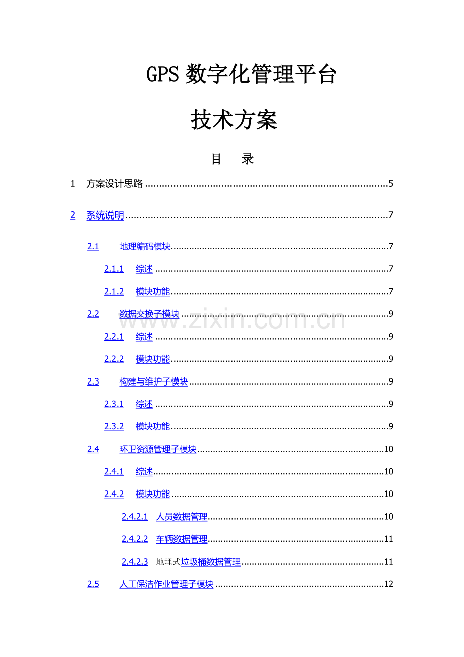 智慧环卫综合管理系统.doc_第1页