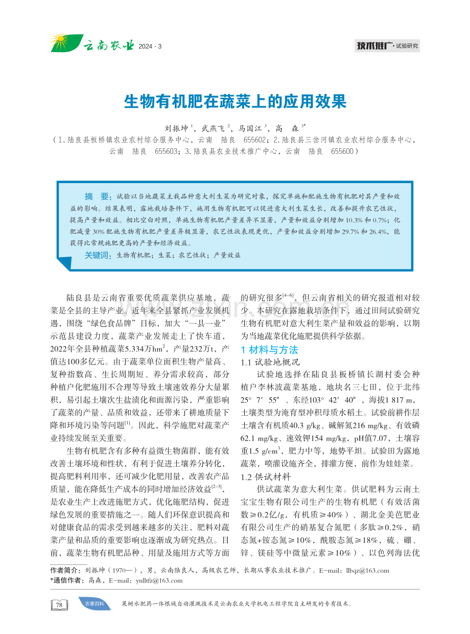 生物有机肥在蔬菜上的应用效果.pdf_第1页