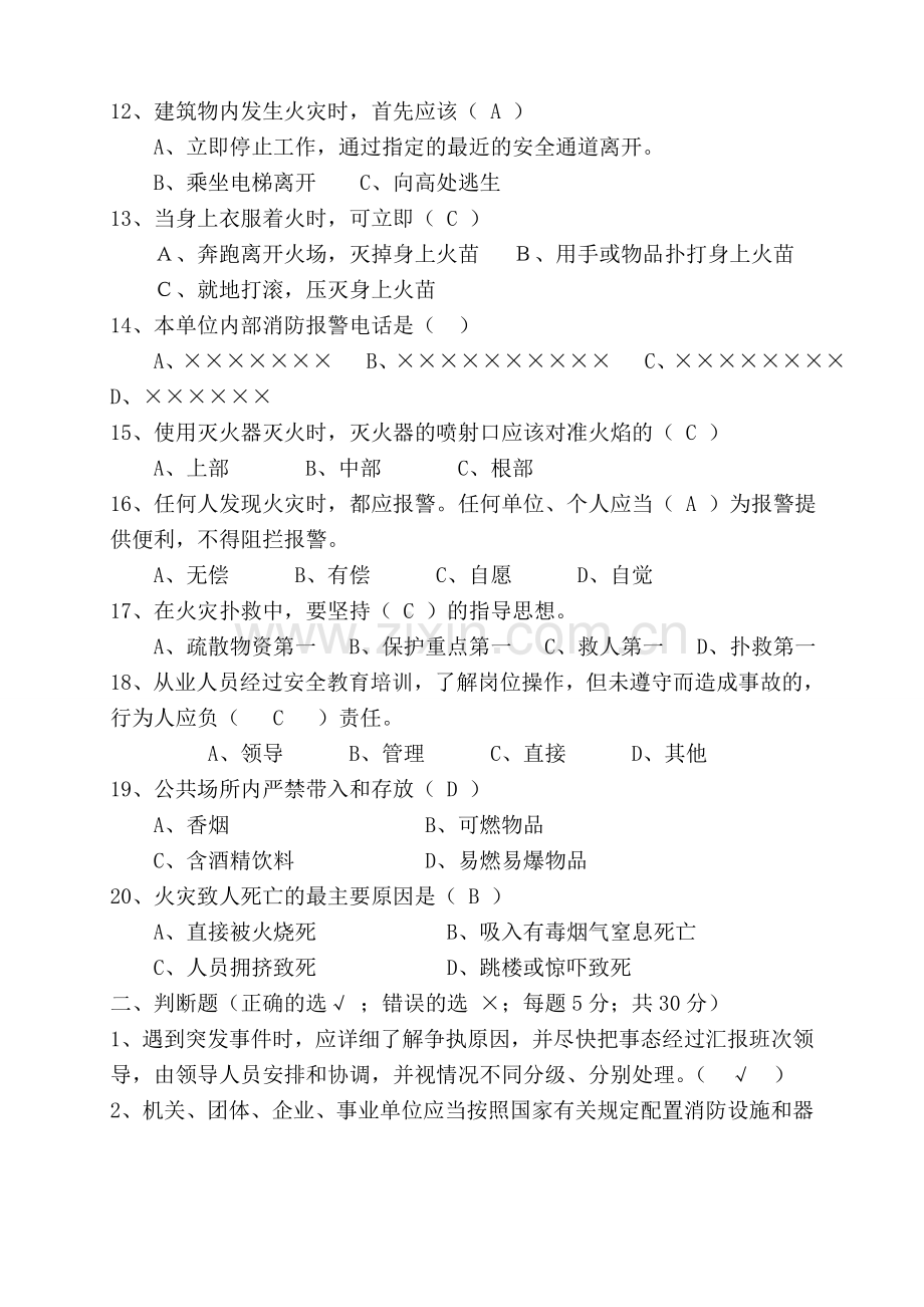 日常安全知识考试题.doc_第2页