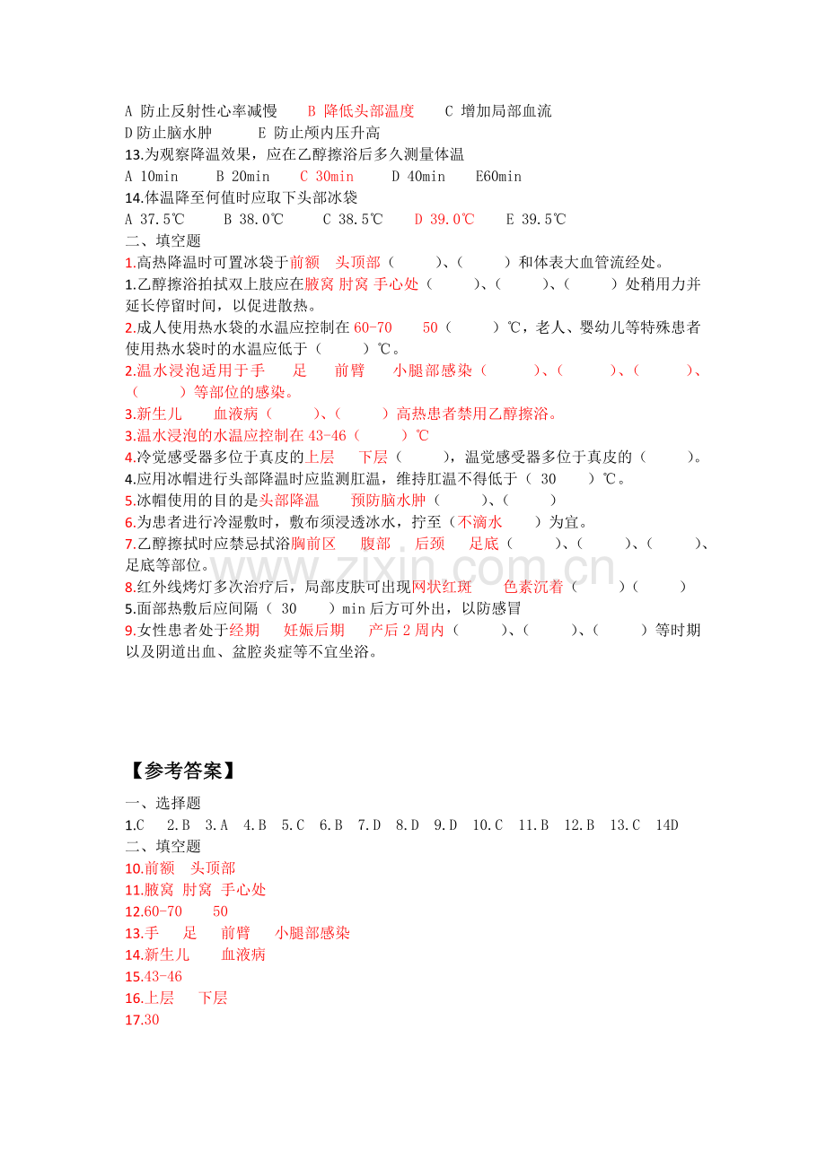 护理基础考试题-冷热疗法.doc_第2页