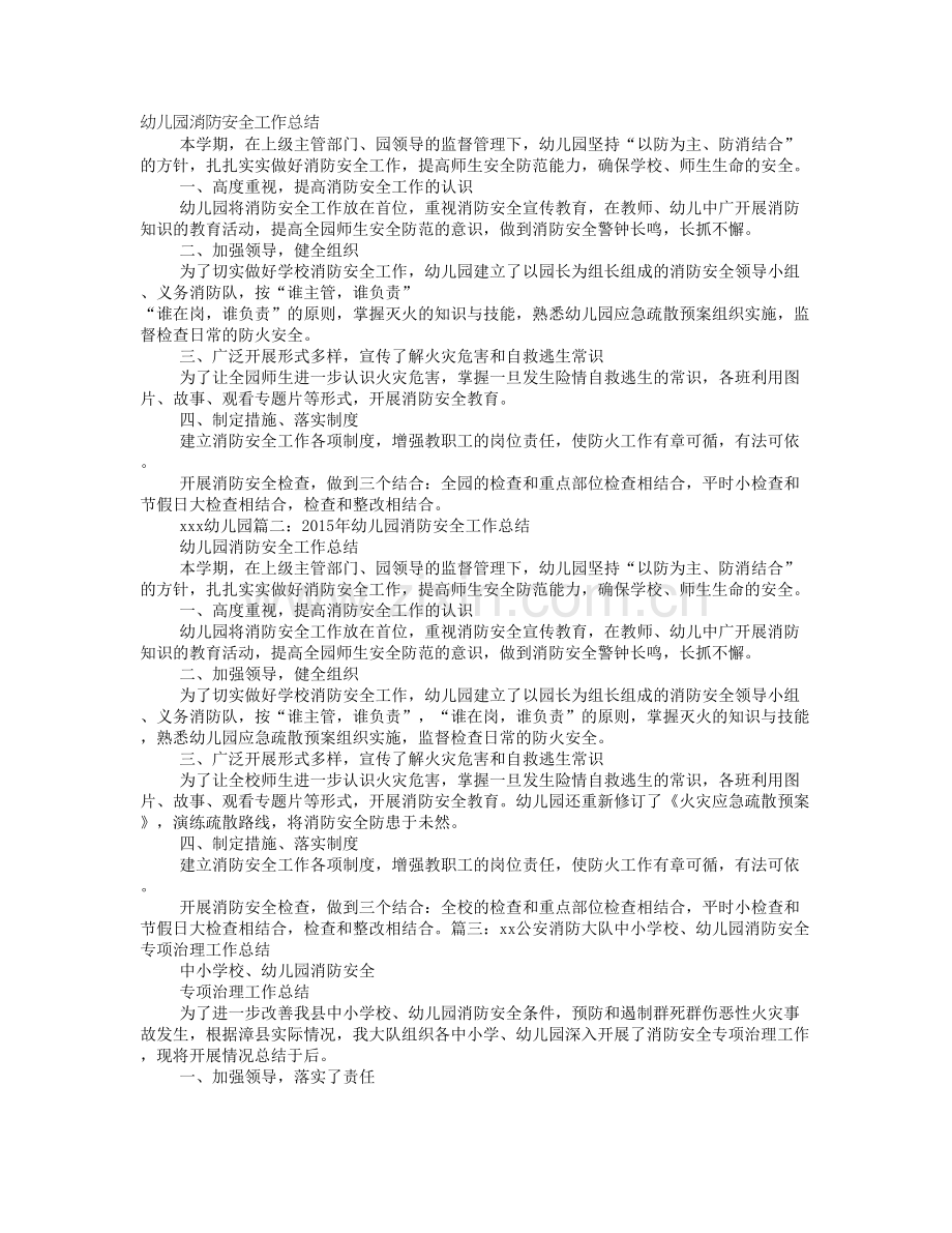 幼儿园消防安全专项整治工作总结.doc_第1页