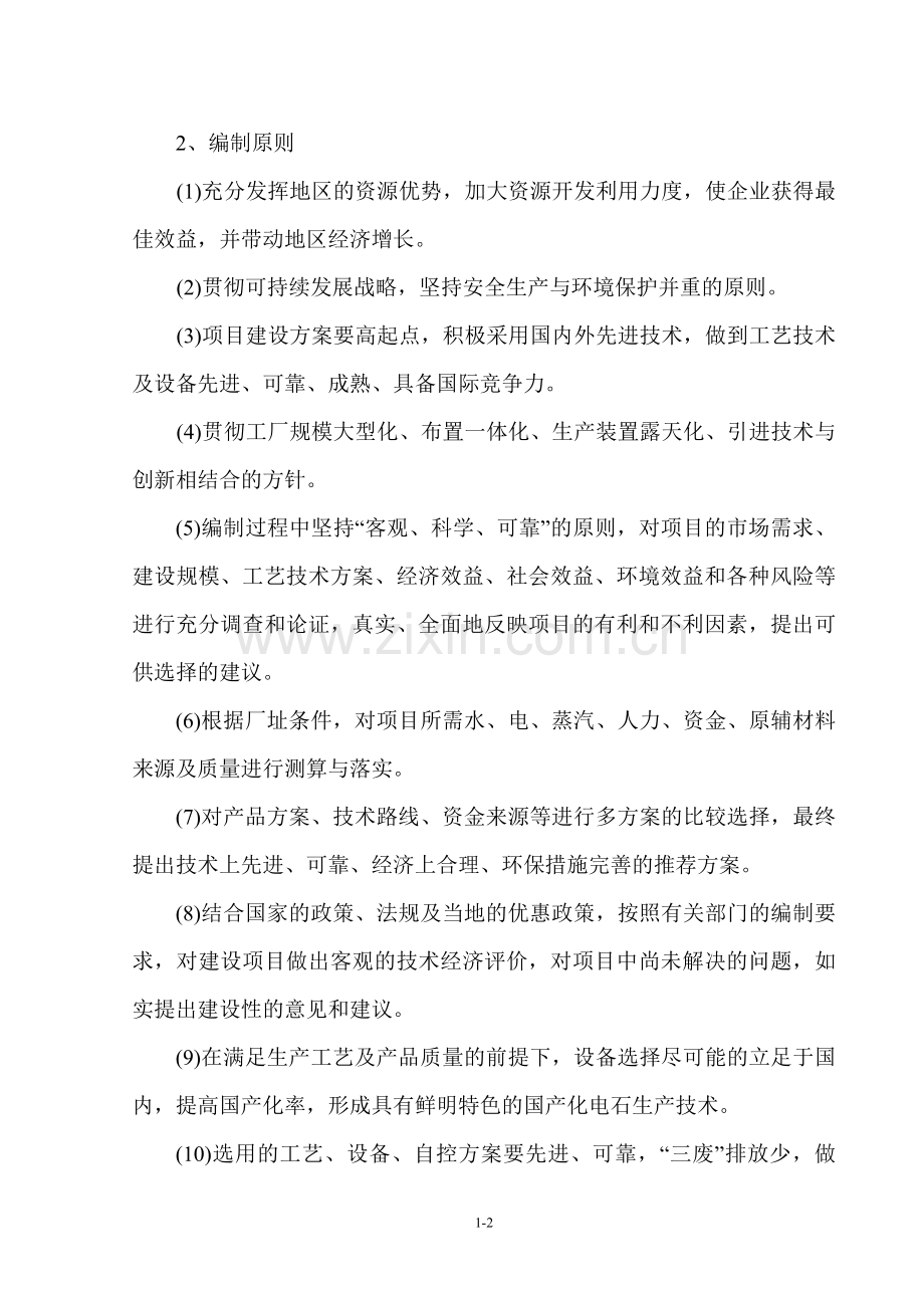 年产60万吨电石项目可行性研究报告.doc_第2页