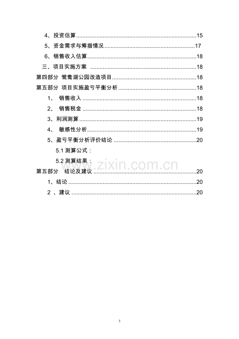 榆阳区鸳鸯公园改造拆迁安置房项目可行性研究报告.doc_第3页