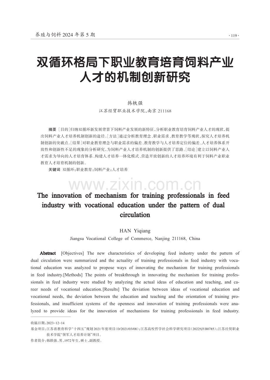 双循环格局下职业教育培育饲料产业人才的机制创新研究.pdf_第1页