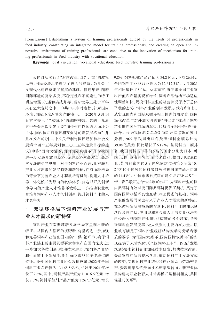 双循环格局下职业教育培育饲料产业人才的机制创新研究.pdf_第2页