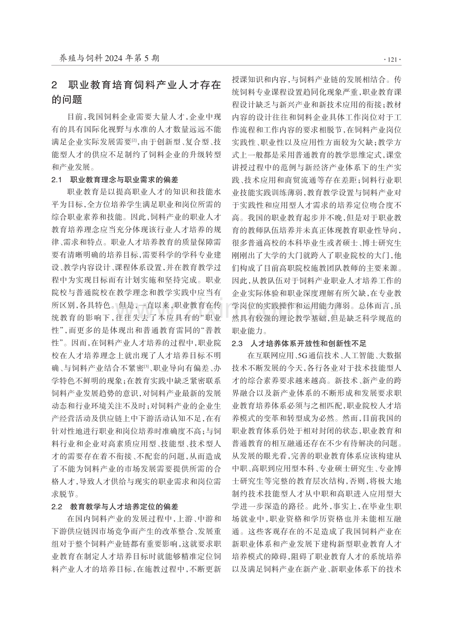 双循环格局下职业教育培育饲料产业人才的机制创新研究.pdf_第3页