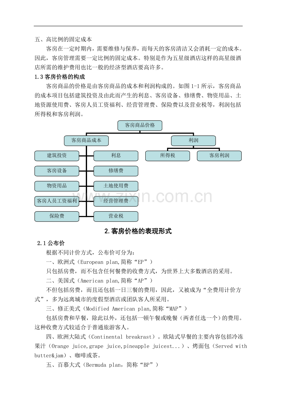 浅议五星级酒店的房价管理-管理学学士毕业论文.doc_第3页