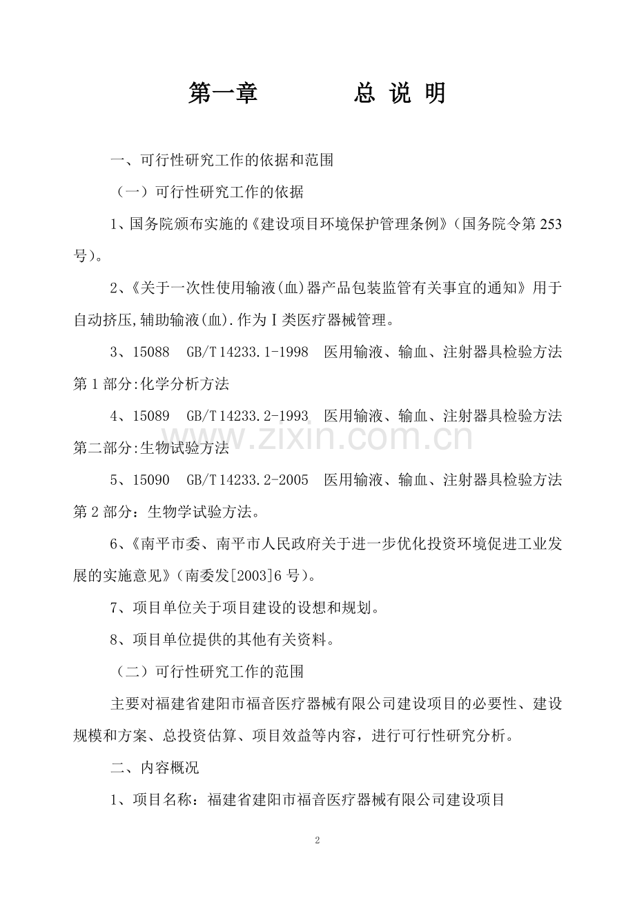 福建省建阳市福音医疗器械开发有限公司建设可行性研究报告.doc_第2页