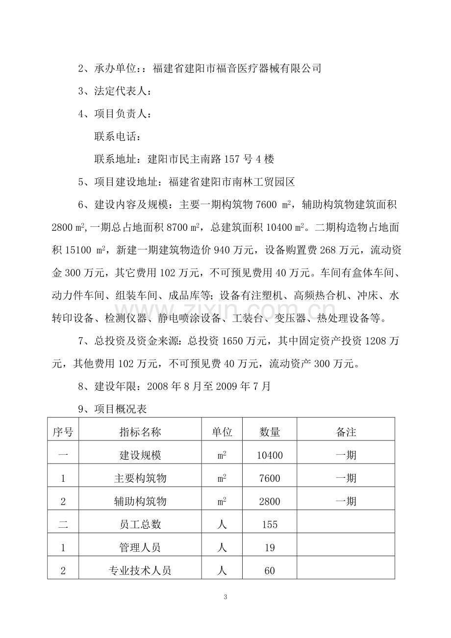 福建省建阳市福音医疗器械开发有限公司建设可行性研究报告.doc_第3页