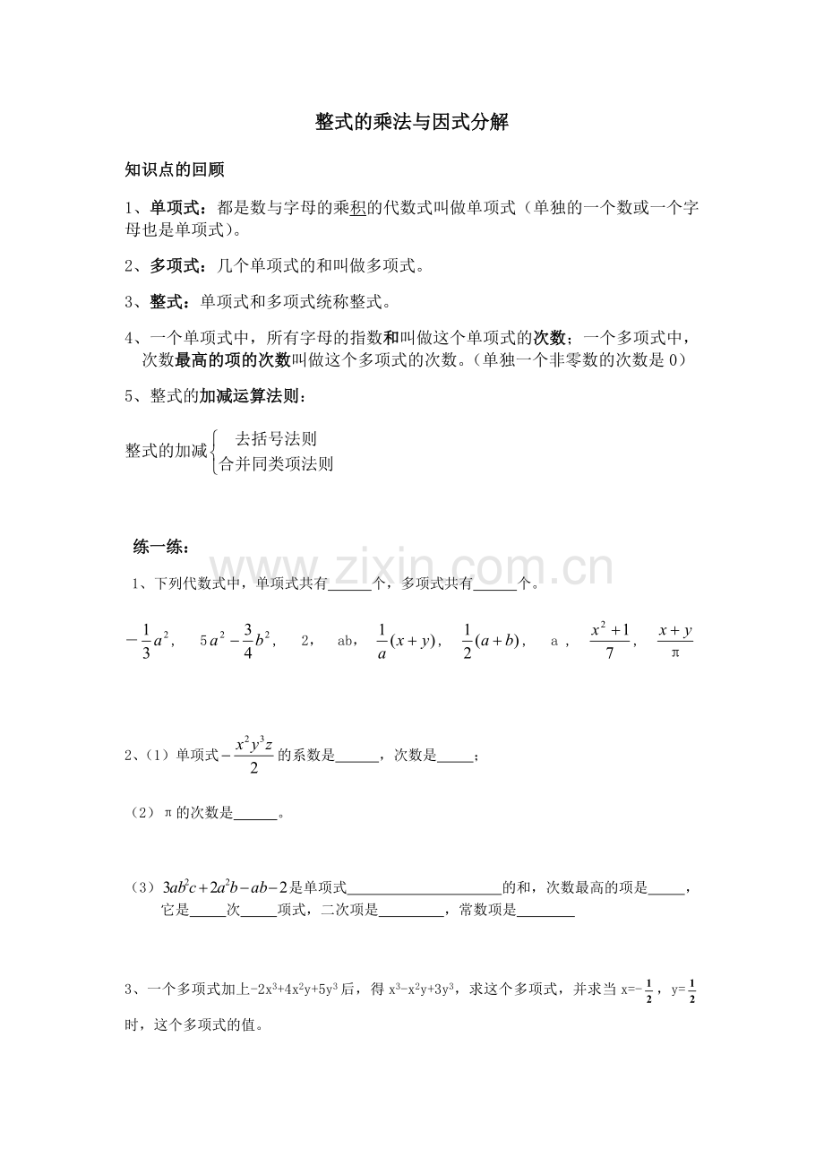 整式的乘法与因式分解.doc_第1页