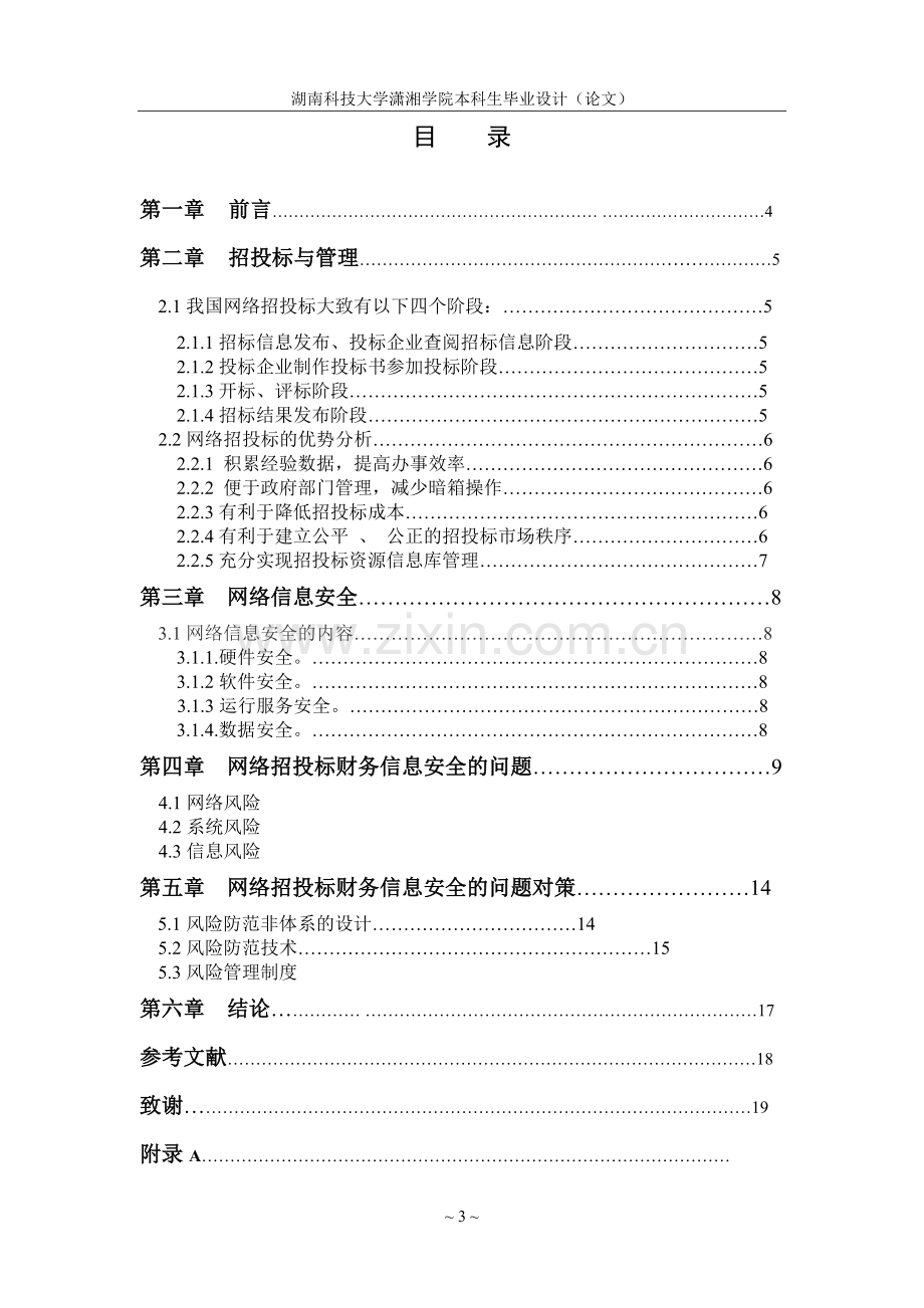 本科毕业论文---网络招投标财务信息安全的问题与对策.doc_第3页