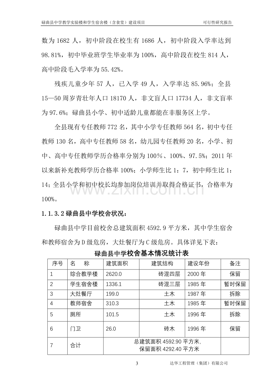 中学教学实验楼和学生宿舍楼(含食堂)项目建设可行性研究报告.doc_第3页