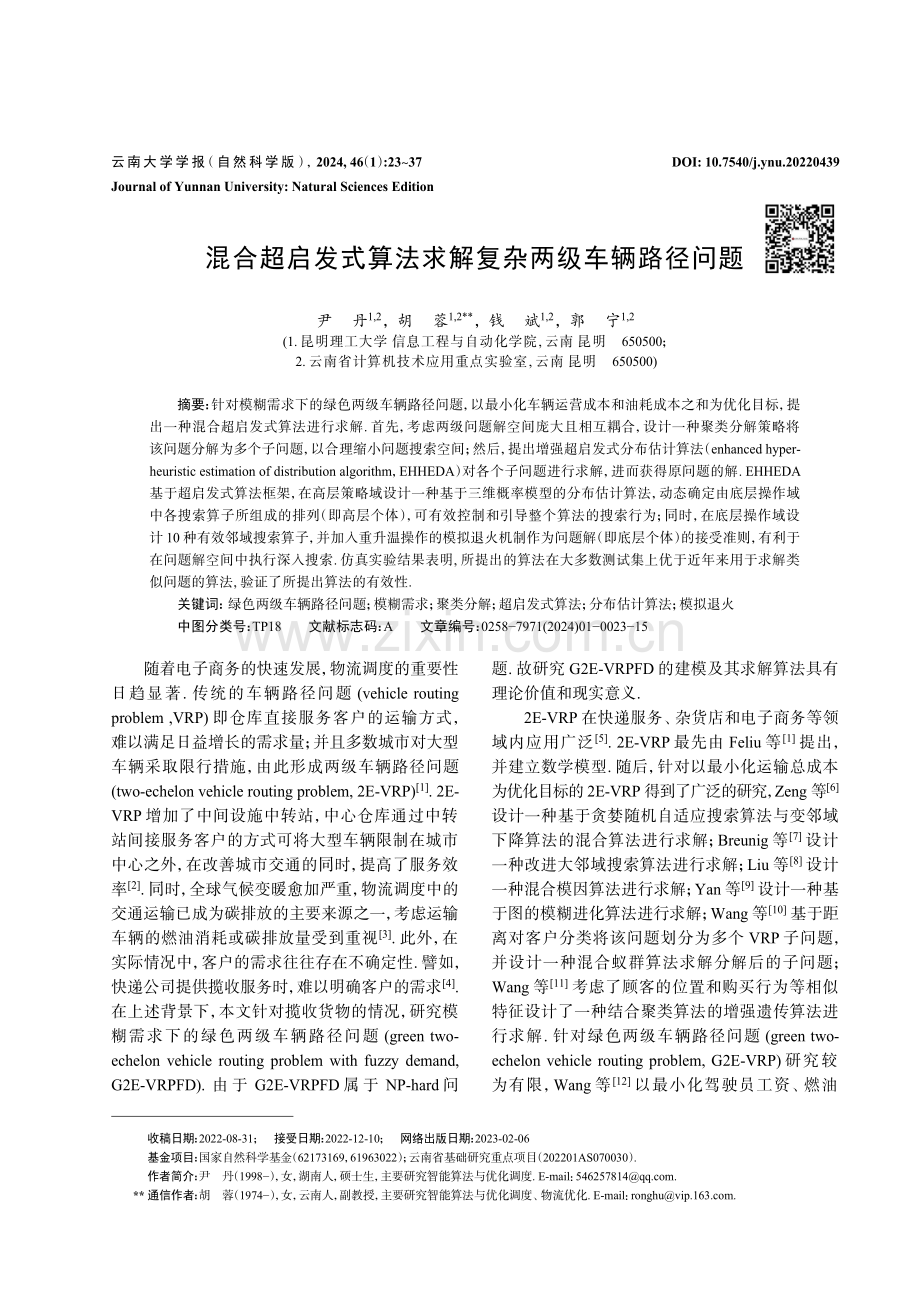 混合超启发式算法求解复杂两级车辆路径问题.pdf_第1页