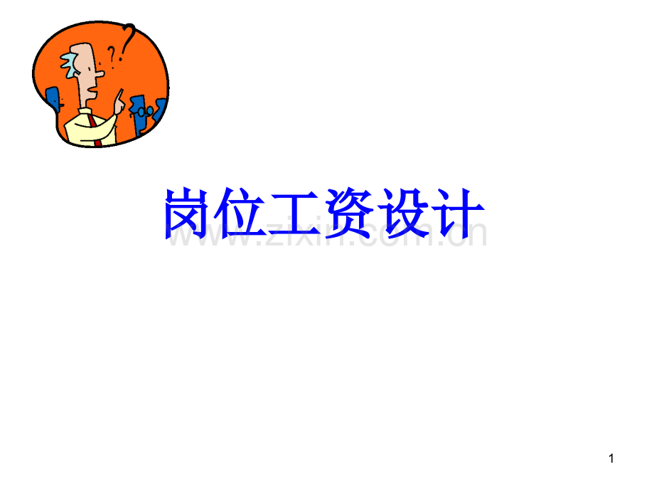 岗位工资设计优秀课件.ppt_第1页