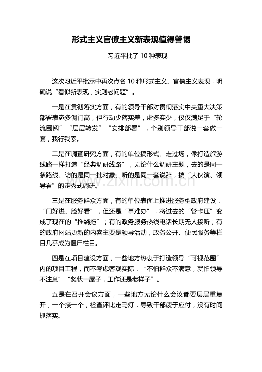 形式主义官僚主义新表现值得警惕.doc_第1页