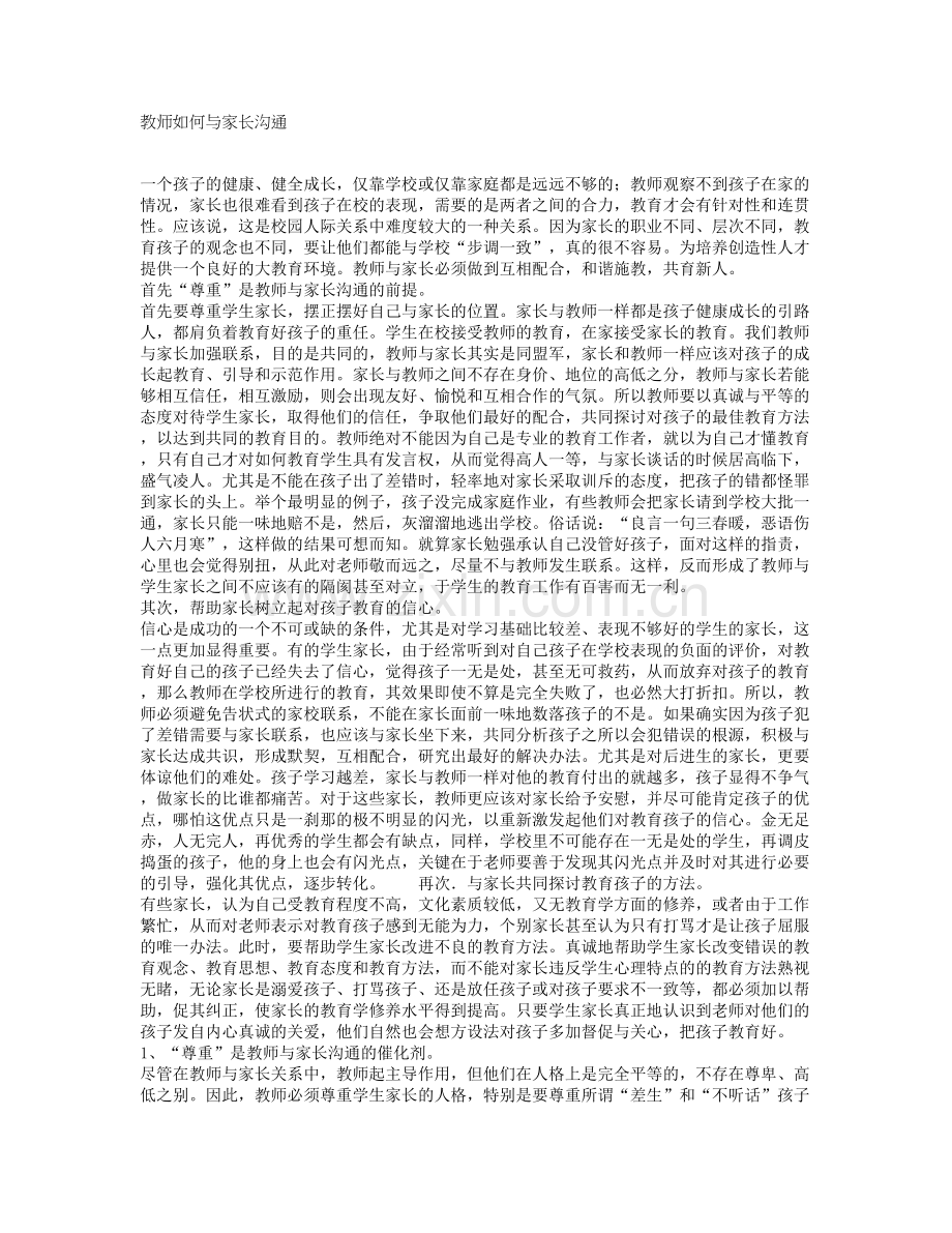 教师如何与家长沟通.doc_第1页