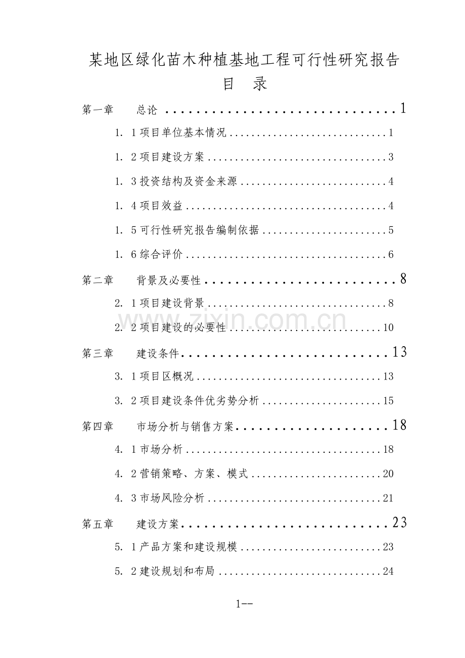 某地区绿化苗木种植基地工程可行性研究报告书.doc_第1页