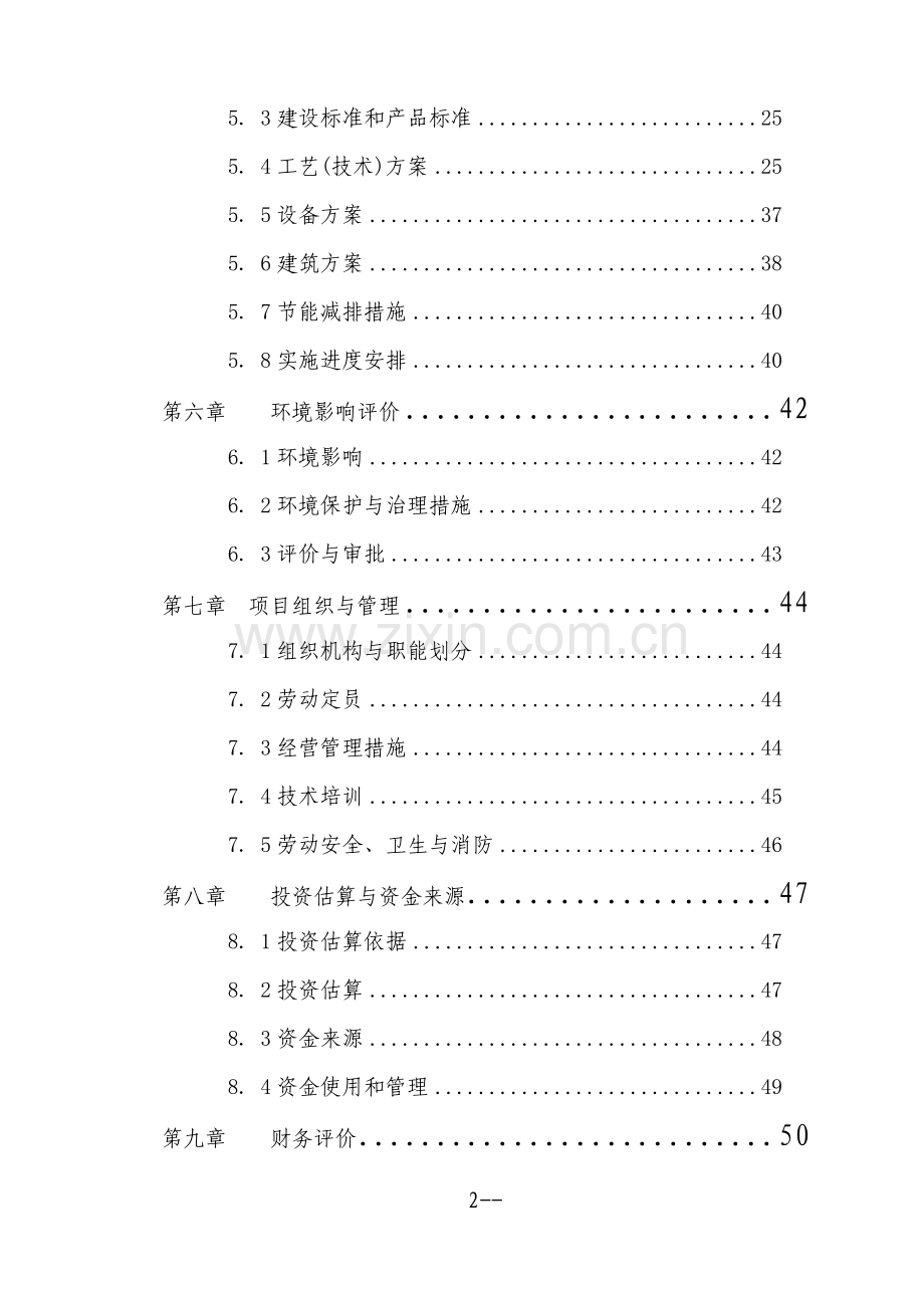 某地区绿化苗木种植基地工程可行性研究报告书.doc_第2页