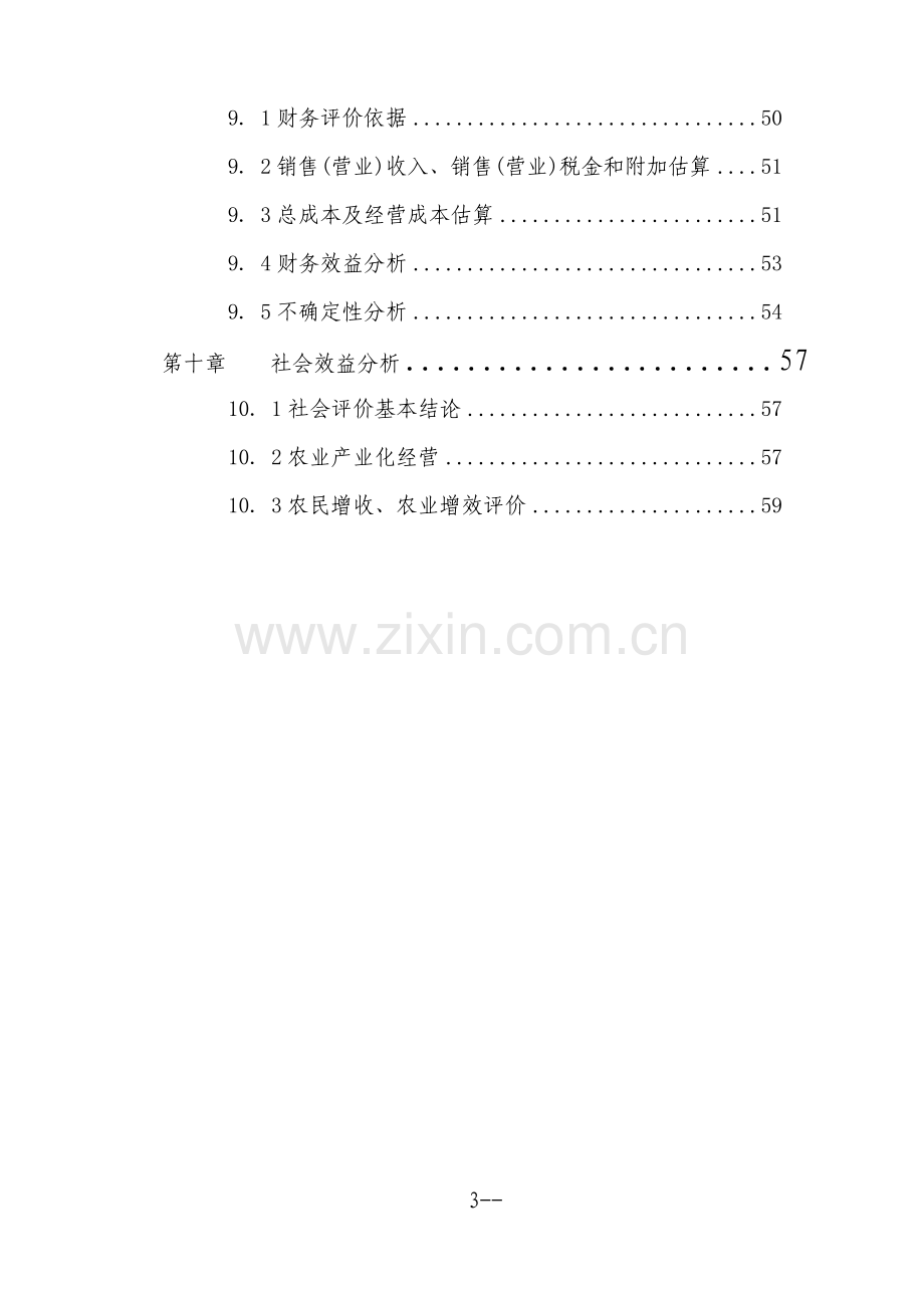 某地区绿化苗木种植基地工程可行性研究报告书.doc_第3页