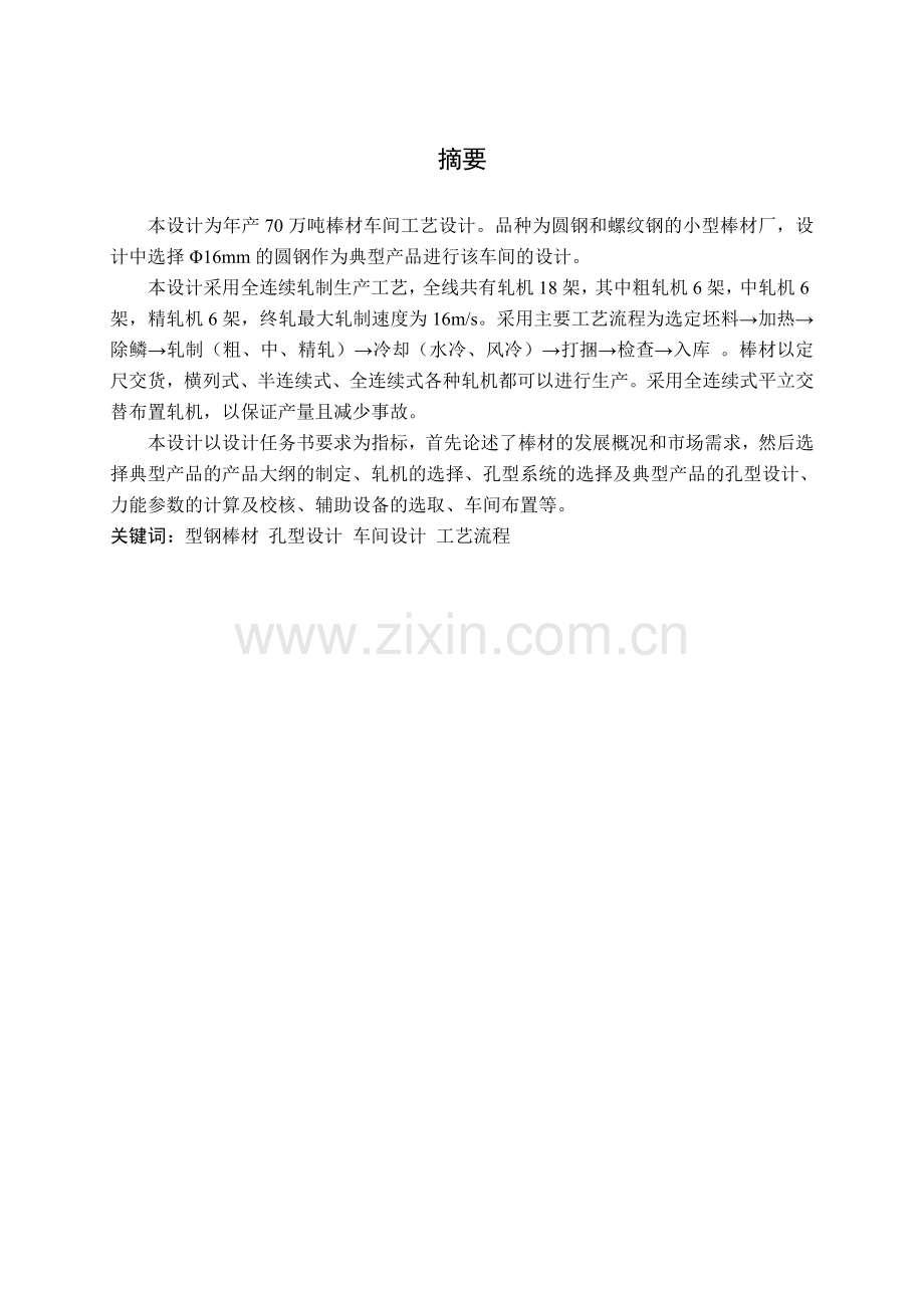 年产70万吨棒材车间工艺设计毕业设计论文.doc_第2页