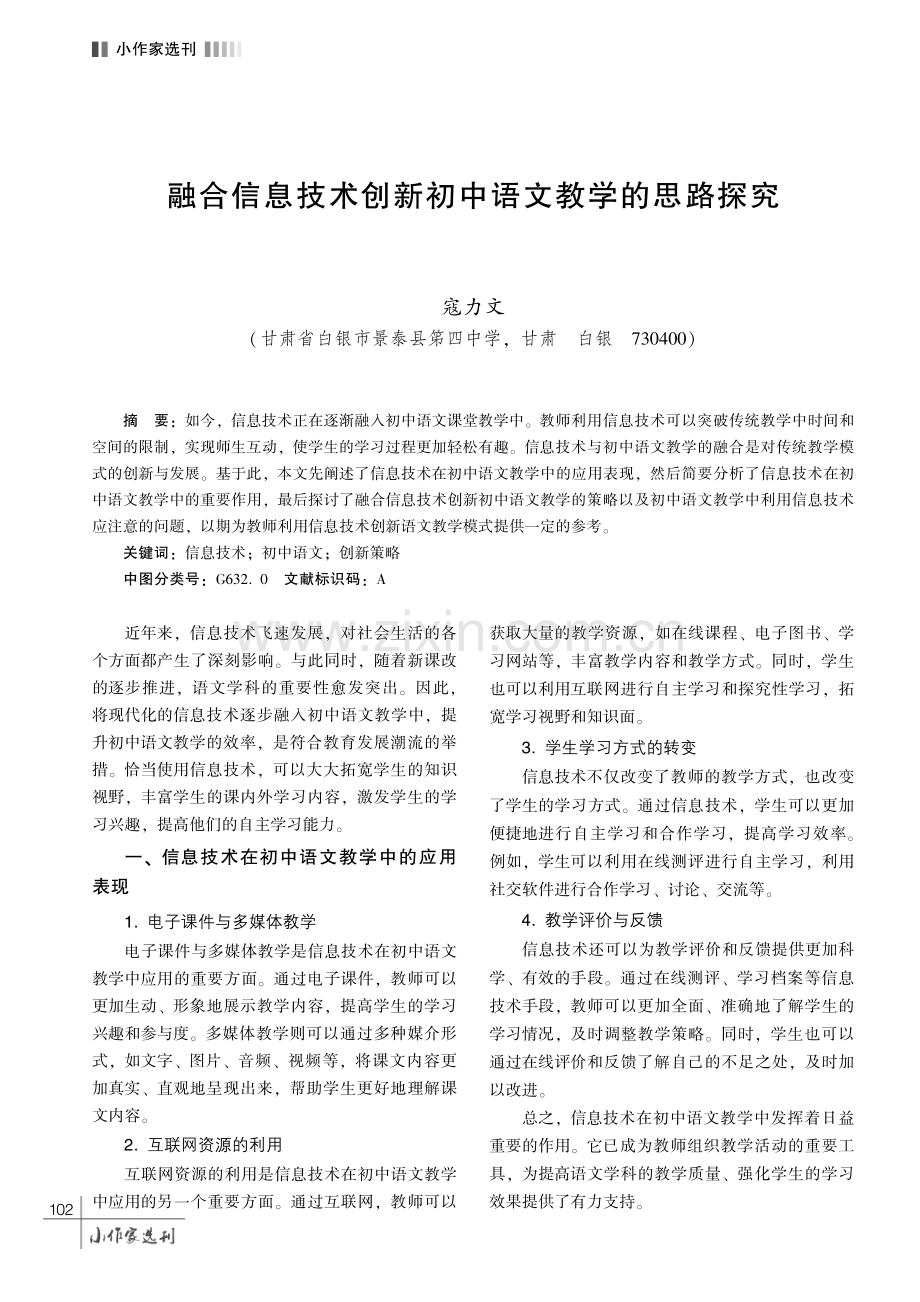 融合信息技术创新初中语文教学的思路探究.pdf_第1页