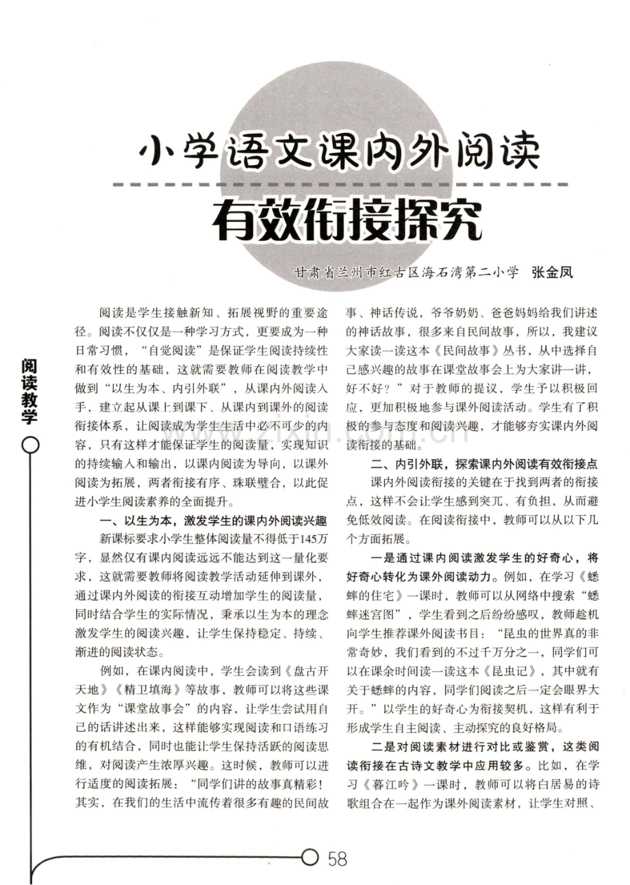 小学语文课内外阅读有效衔接探究.pdf_第1页