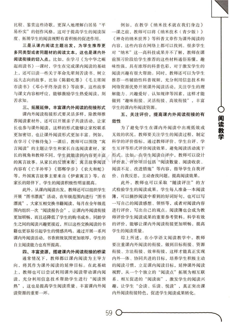 小学语文课内外阅读有效衔接探究.pdf_第2页