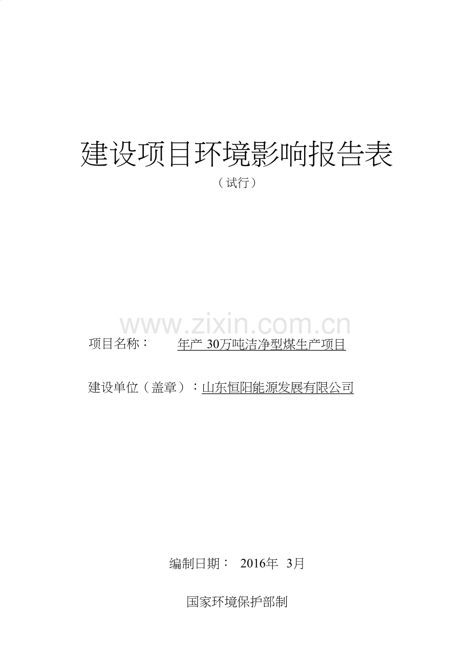 年产30万吨洁净型煤生产项目建设项目环境影响报告表.doc_第1页