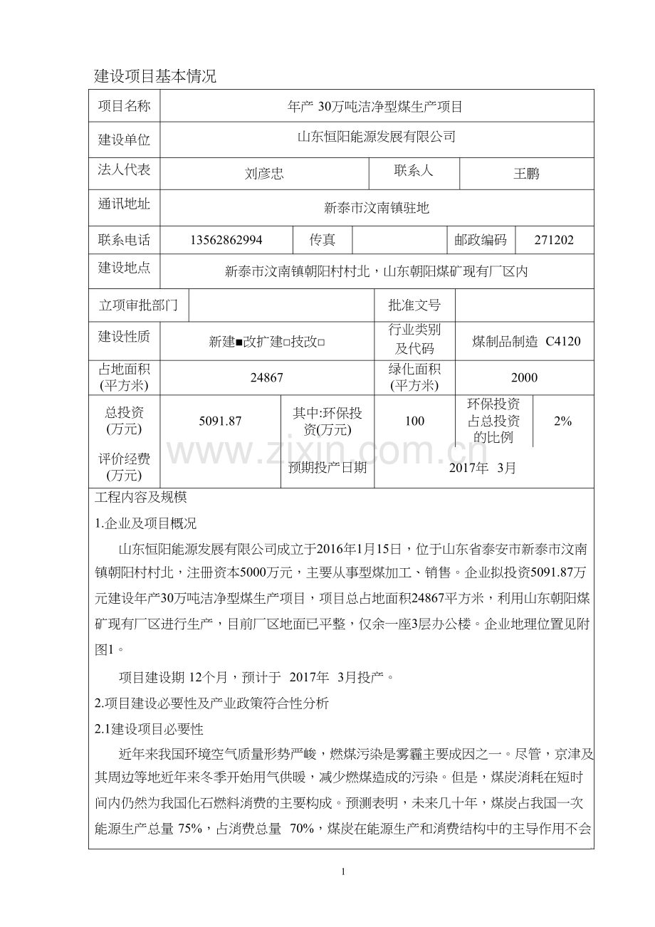 年产30万吨洁净型煤生产项目建设项目环境影响报告表.doc_第3页