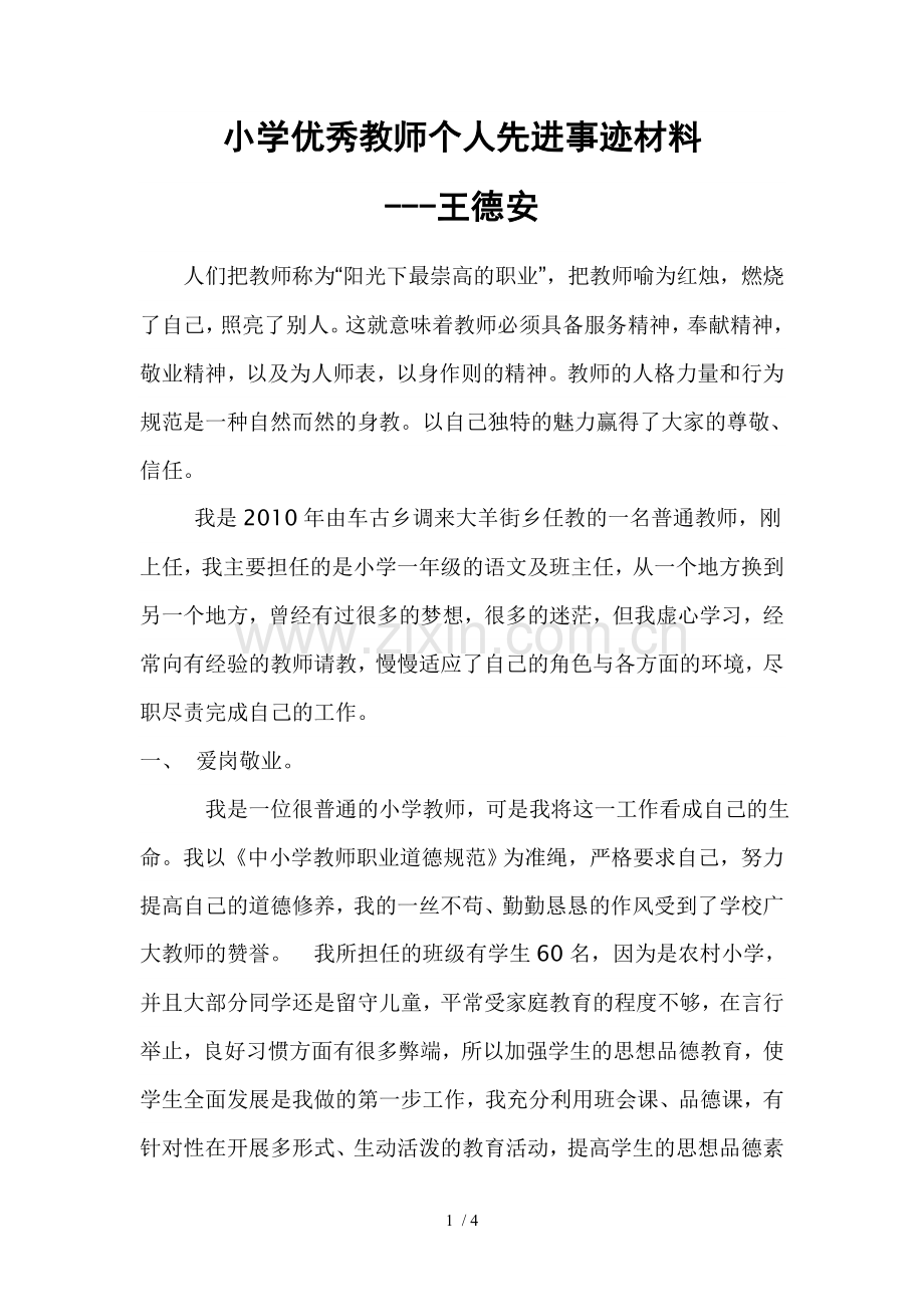 小学优秀教师个人先进事迹材料.doc_第1页