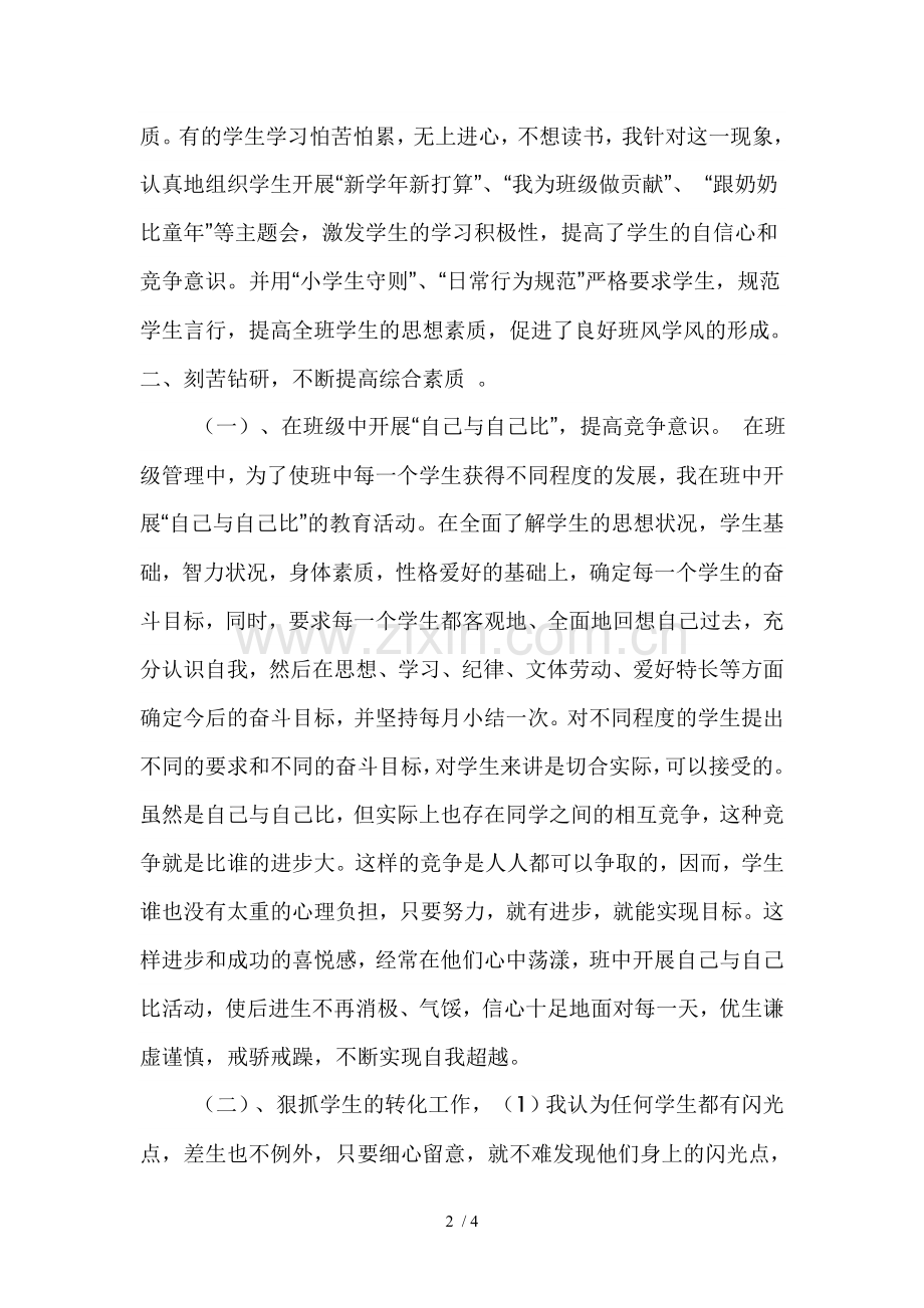 小学优秀教师个人先进事迹材料.doc_第2页