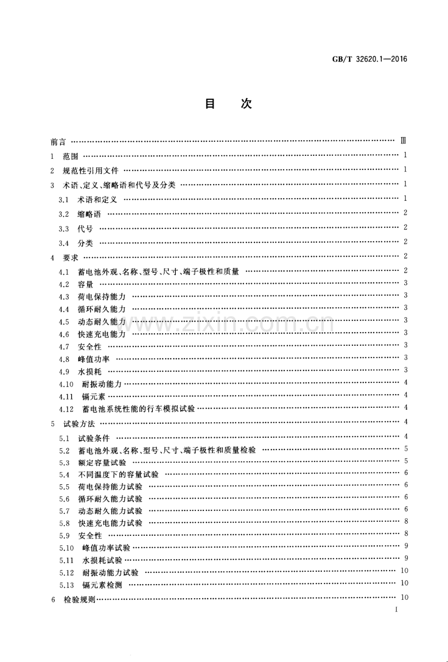 GB∕T 32620.1-2016 电动道路车辆用铅酸蓄电池 第1部分：技术条件(IEC 61982-1：2012MOD).pdf_第2页