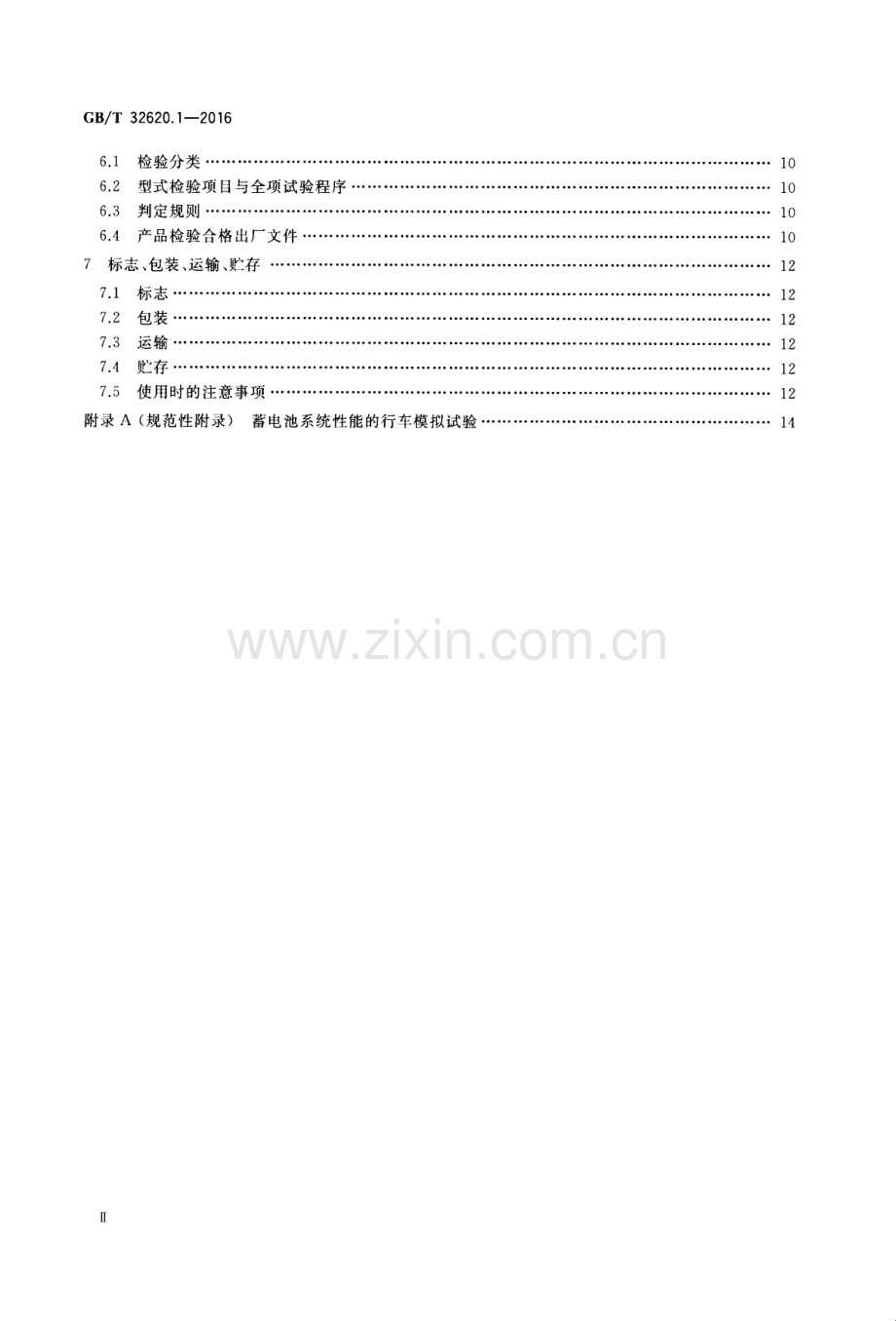GB∕T 32620.1-2016 电动道路车辆用铅酸蓄电池 第1部分：技术条件(IEC 61982-1：2012MOD).pdf_第3页