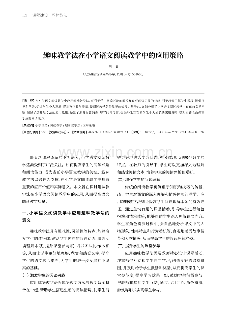 趣味教学法在小学语文阅读教学中的应用策略.pdf_第1页