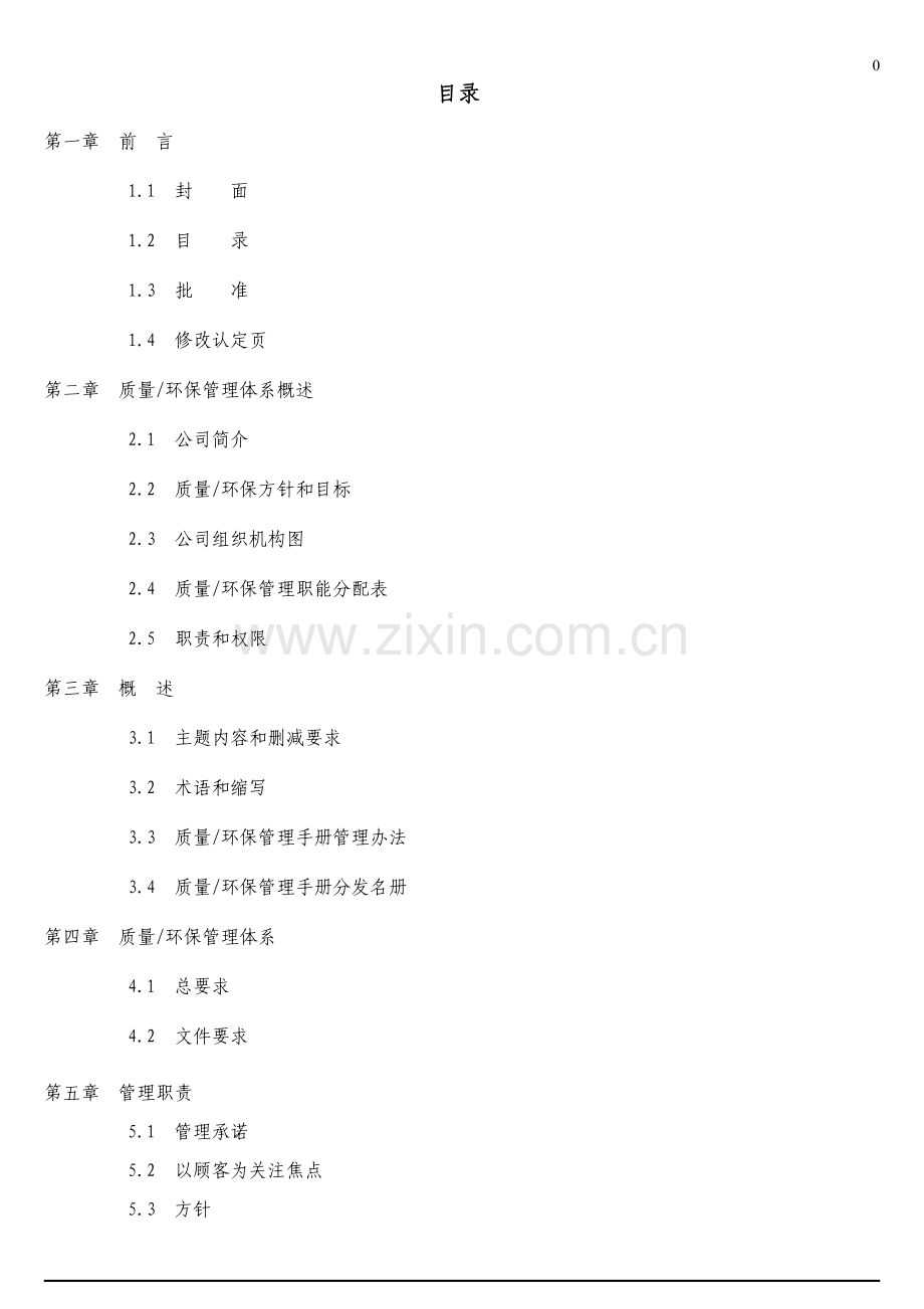 巨扬电器有限公司质量环保管理手册全册实用.doc_第1页