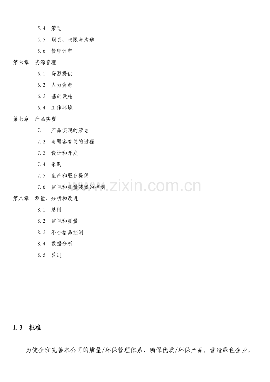 巨扬电器有限公司质量环保管理手册全册实用.doc_第2页