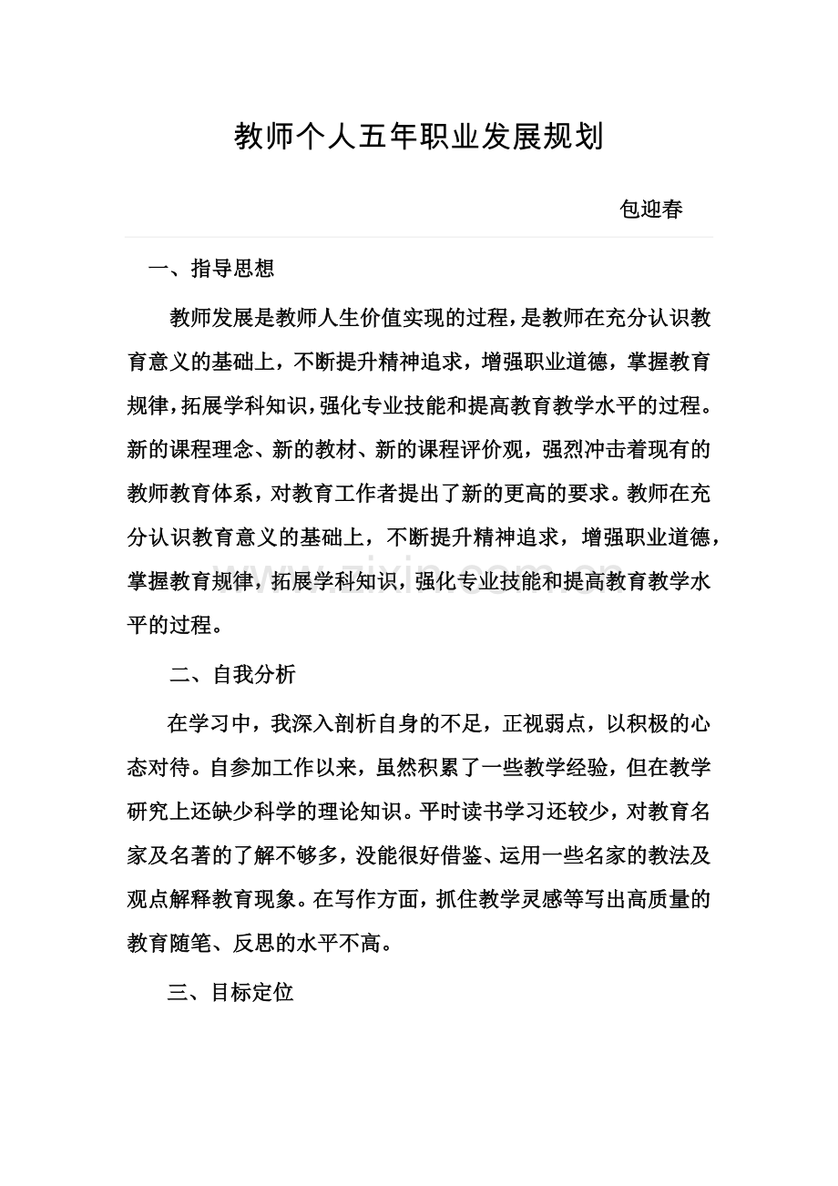 教师个人五年职业发展规划.doc_第1页