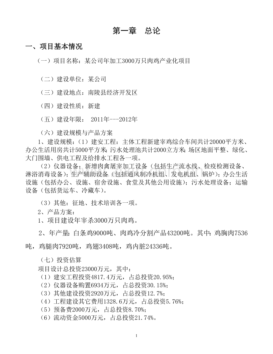 某年加工3000万只肉鸡产业化项目可行性研究报告.doc_第1页