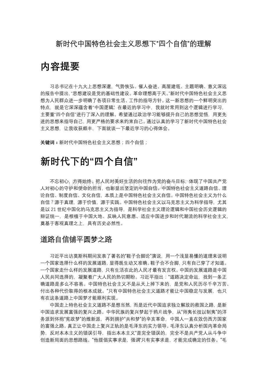 新时代中国特色社会主义思想下“四个自信”的理解.doc_第1页