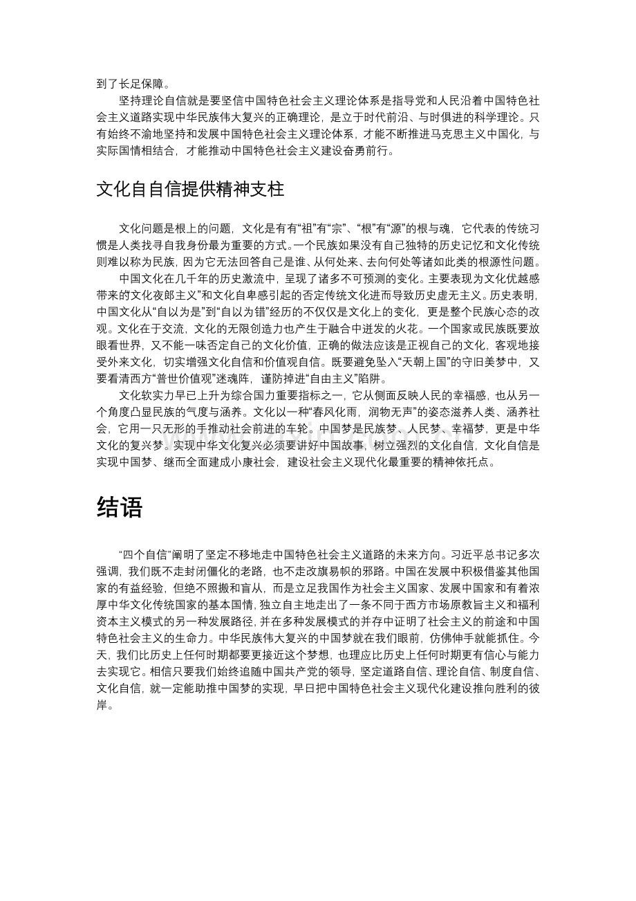 新时代中国特色社会主义思想下“四个自信”的理解.doc_第3页