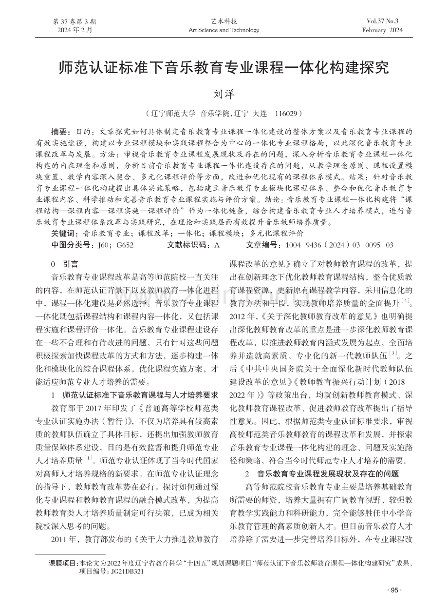 师范认证标准下音乐教育专业课程一体化构建探究.pdf_第1页