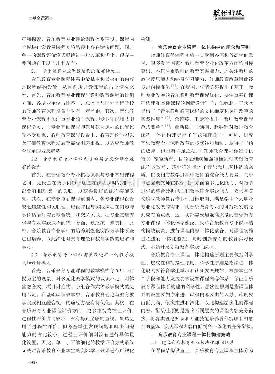 师范认证标准下音乐教育专业课程一体化构建探究.pdf_第2页