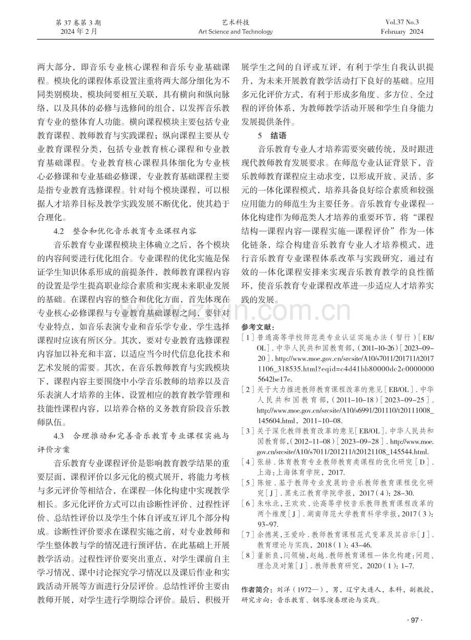 师范认证标准下音乐教育专业课程一体化构建探究.pdf_第3页