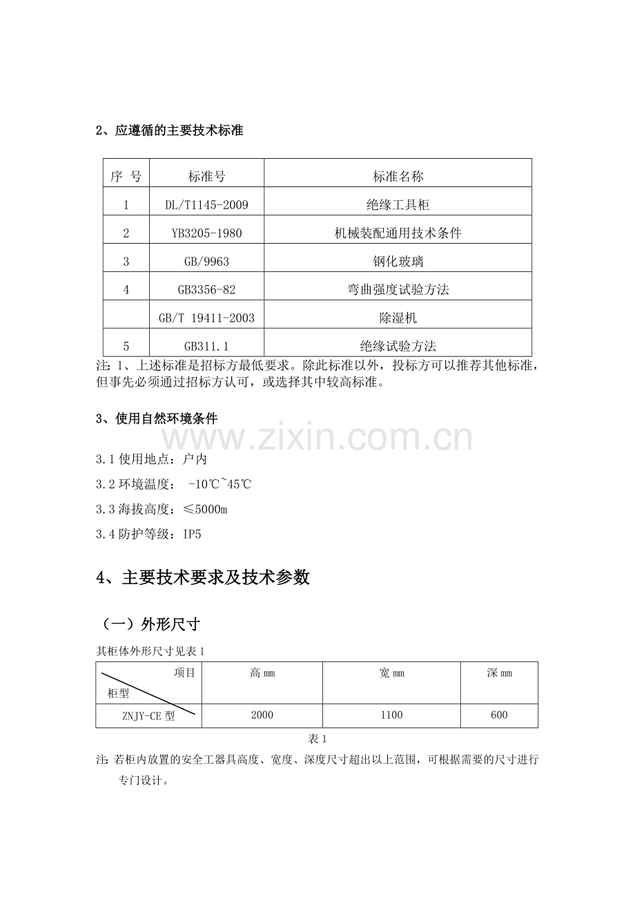 智能安全工器具柜技术规范书.doc_第3页