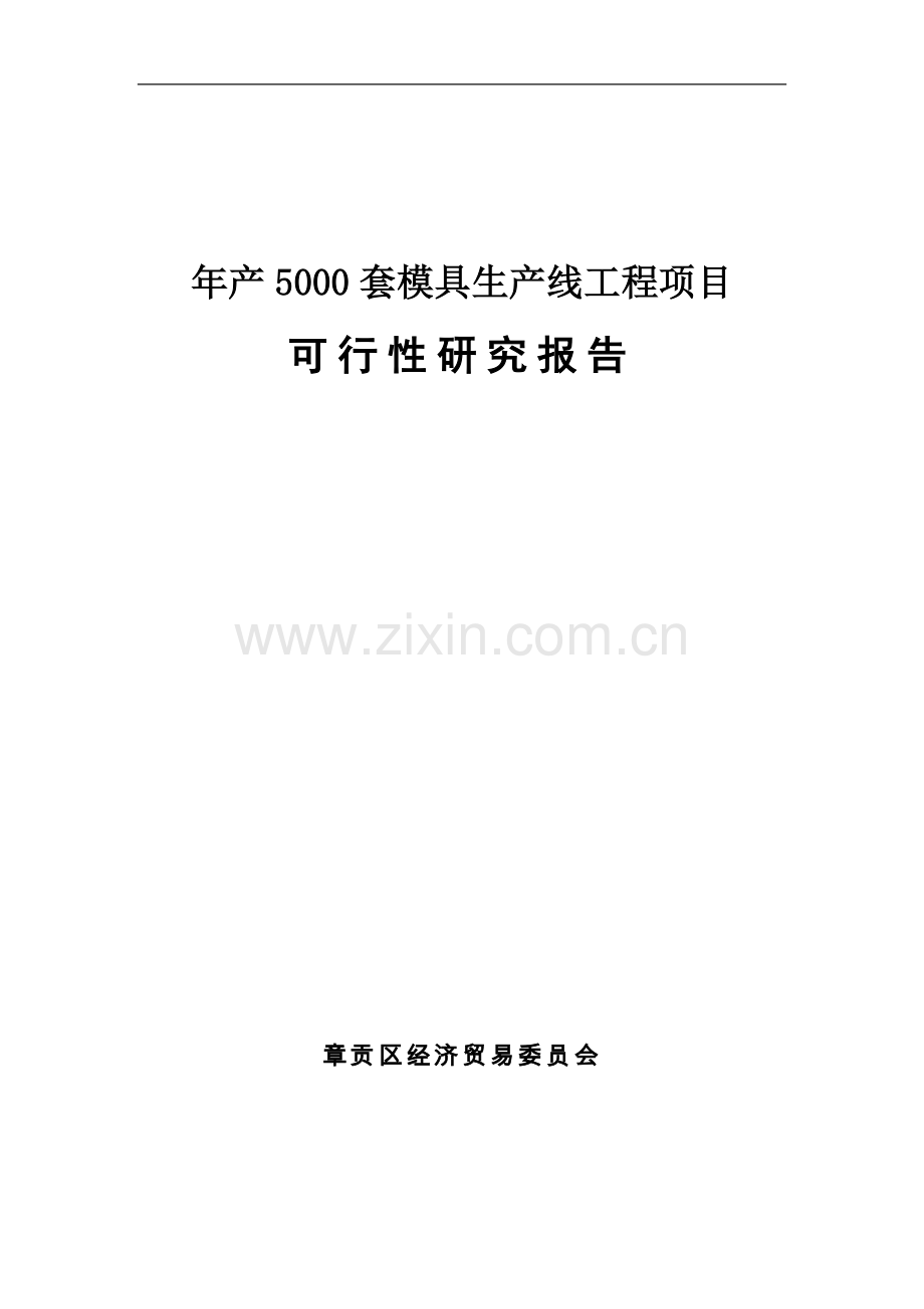 5000套标准模具生产项目可行性研究报告.doc_第1页